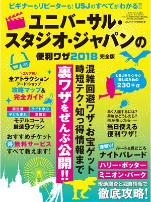 cover image of ユニバーサル･スタジオ･ジャパンの便利ワザ 2018完全版